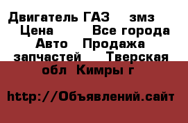 Двигатель ГАЗ-53 змз-511 › Цена ­ 10 - Все города Авто » Продажа запчастей   . Тверская обл.,Кимры г.